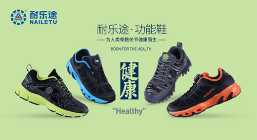 耐樂途功能鞋 關注兒童足部健康