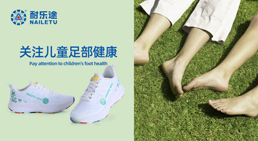 耐樂途功能鞋 關注兒童足部健康
