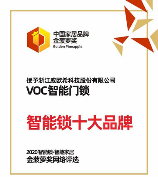 VOC智能門鎖榮獲2020年金菠蘿獎“智能鎖十大品牌”獎項!