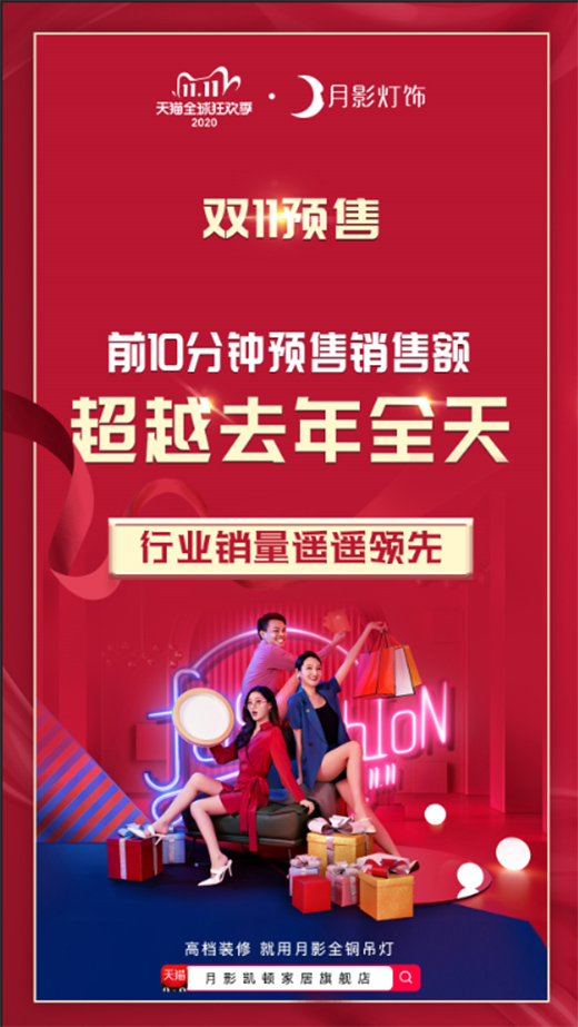 月影燈飾雙11預(yù)售：前10分鐘銷售額超越去年全天!