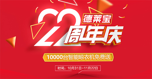 年度大戲|德萊寶22周年慶，溫暖定制家!