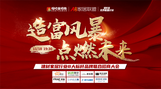 A8家居聯(lián)盟“造富風(fēng)暴 點燃未來” 線上聯(lián)合招商大會正式起航