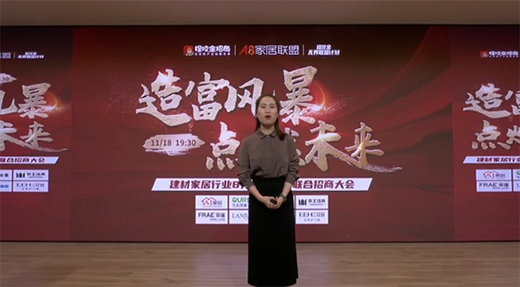 A8家居聯(lián)盟“造富風(fēng)暴 點燃未來” 線上聯(lián)合招商大會正式起航