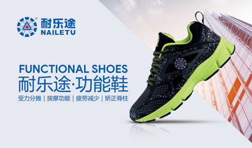 經銷商加盟的最好選擇——耐樂途功能鞋