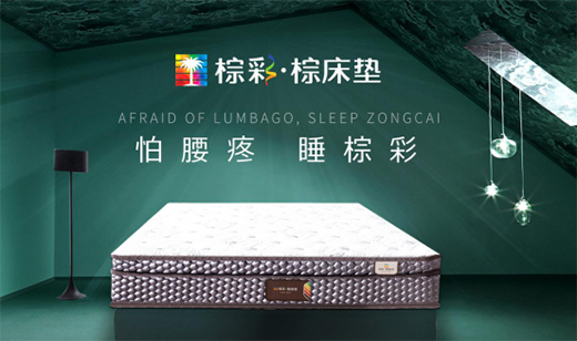 棕彩·棕床墊 做健康環(huán)保床墊的使者