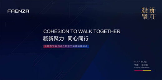 法恩莎衛(wèi)浴2020年東三省經(jīng)銷商峰會
