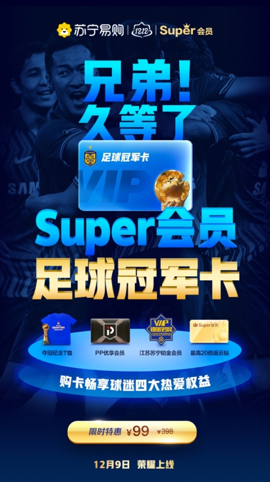 蘇寧易購雙十二推出新版付費會員：含足球版、電競版