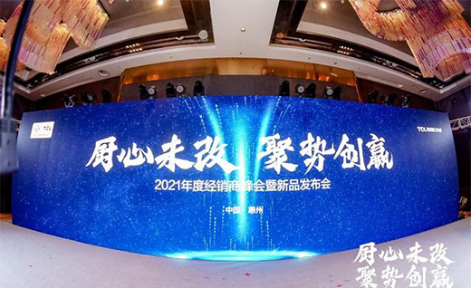 TCL智能廚衛電器2021年度經銷商峰會暨新品發布會圓滿舉辦!