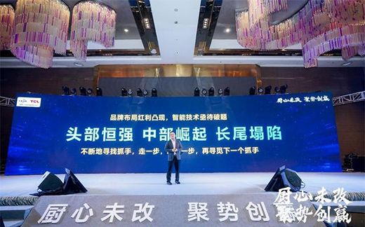 TCL智能廚衛電器2021年度經銷商峰會暨新品發布會圓滿舉辦!
