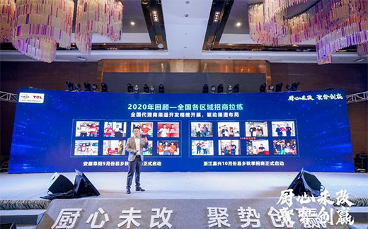 TCL智能廚衛電器2021年度經銷商峰會暨新品發布會圓滿舉辦!