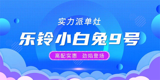 樂鈴實力派單灶 讓生活品質強勢level up!