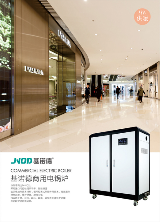 推進社會環保節能 基諾德著力商用電鍋爐解決方案