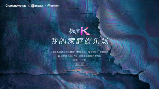 長虹發布全球首臺5G+AIoT全娛生態極智屏