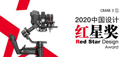 智云WEEBILL-S、云鶴3S穩(wěn)定器斬獲2020中國設(shè)計紅星獎