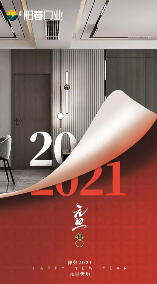 喜迎元旦 | 陽春門業(yè)與您攜手2021，牛轉(zhuǎn)錢坤!