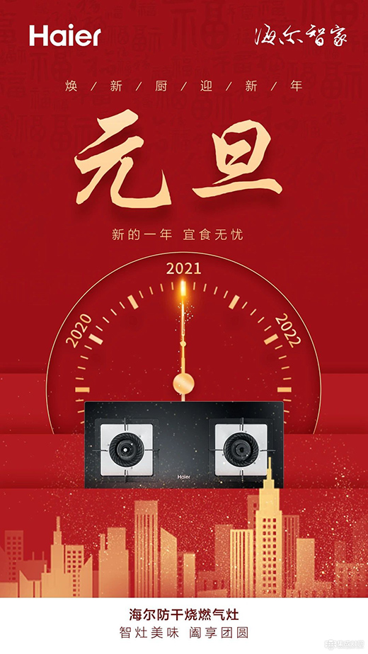 海爾智能廚電：新年新征程 開創新格局