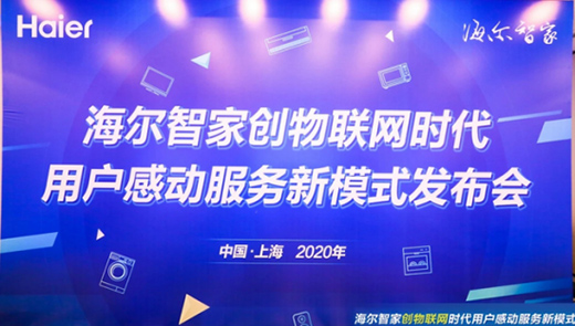海爾智家發布體驗云服務新模式：從服務家電到服務家庭