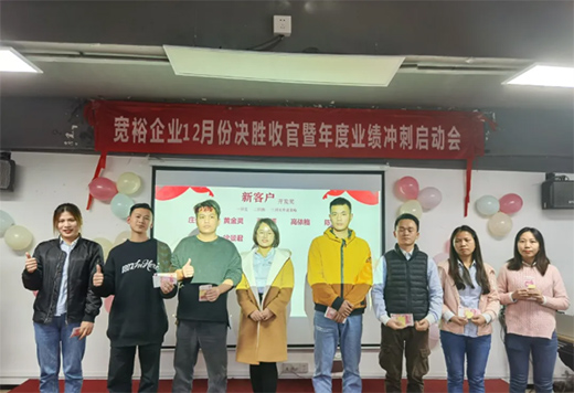 熱烈祝賀：寬裕管業12月收官之戰頒獎典禮完美收官!