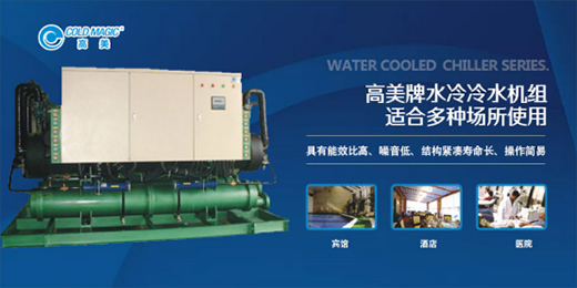 高美空調(diào)匠心巨獻水冷冷水機組，廣受市場歡迎!
