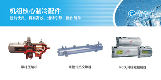 高美空調(diào)匠心巨獻水冷冷水機組，廣受市場歡迎!