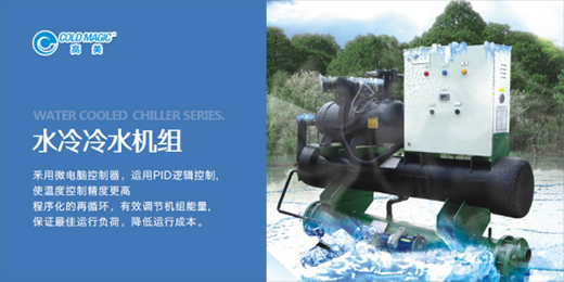 高美空調匠心巨獻水冷冷水機組，廣受市場歡迎!