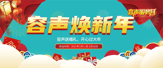 容聲煥新年 超值特惠享不停
