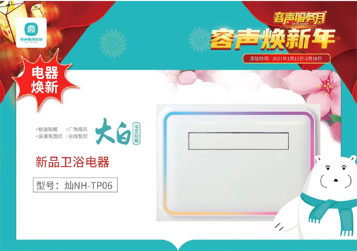 容聲煥新年 超值特惠享不停