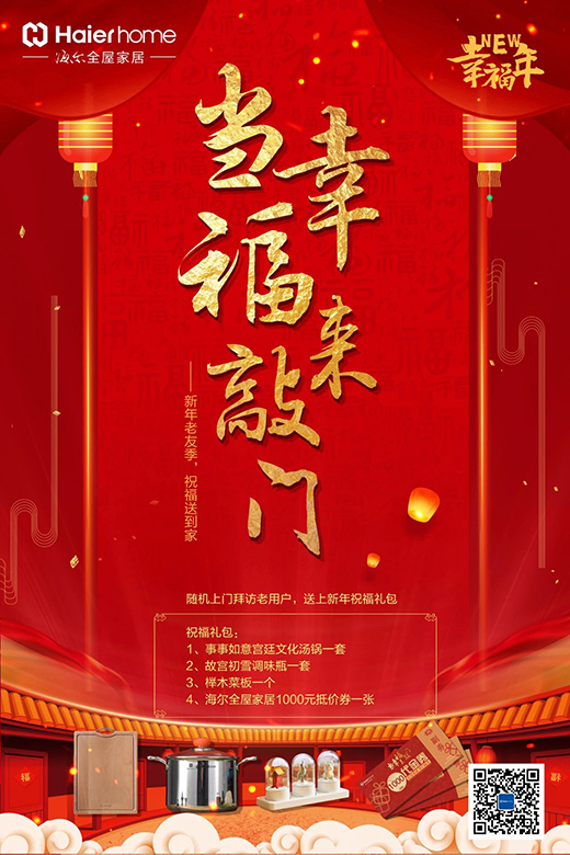 傾聽用戶心聲，海爾全屋家居開啟“幸福NEW年”暖心行動