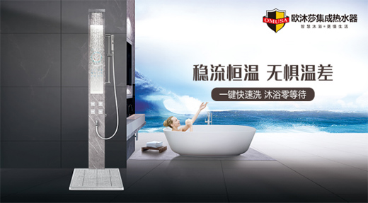 新年好物推薦：舒適沐浴只選歐沐莎集成熱水器