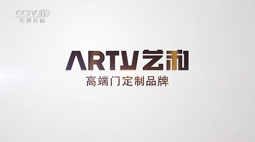強勢登陸央視四大頻道 藝和高端門詮釋品牌蛻變