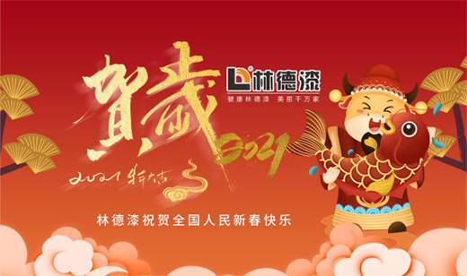 逐夢遠航 揚帆2021：林德漆新春賀詞