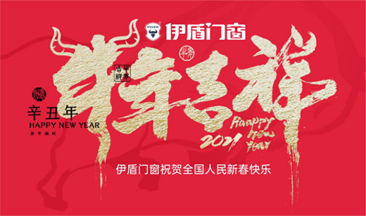伊盾門窗特別祝福：愿新一年溫暖充實(shí)，快樂安好