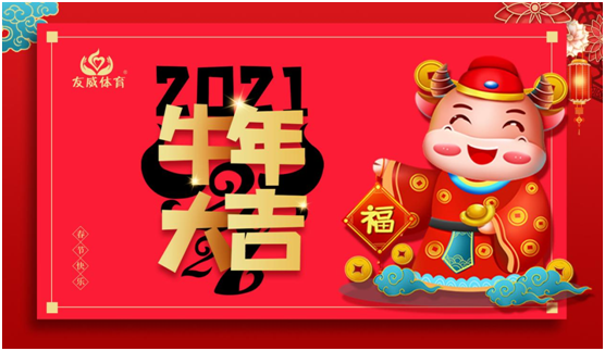 同心聚力 共創輝煌 友威體育2021新春賀詞