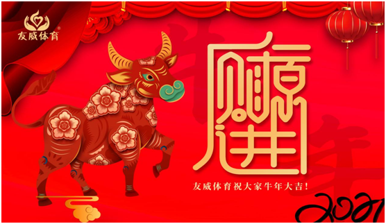 同心聚力 共創輝煌 友威體育2021新春賀詞