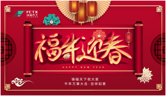 以發展為目標 以創新為動力 鋒磁天下2021新春賀詞