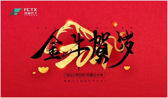以發展為目標 以創新為動力 鋒磁天下2021新春賀詞