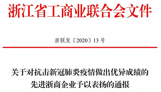 點贊|金大門業(yè)獲省工商聯(lián)抗疫先進浙商企業(yè)榮譽