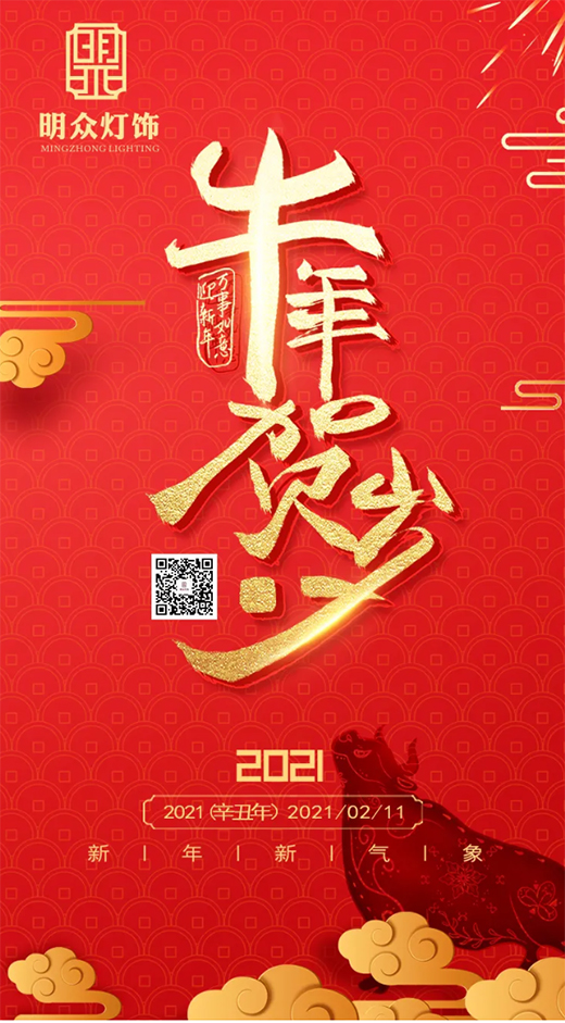 明眾燈飾 | 恭賀新春，牛運亨通