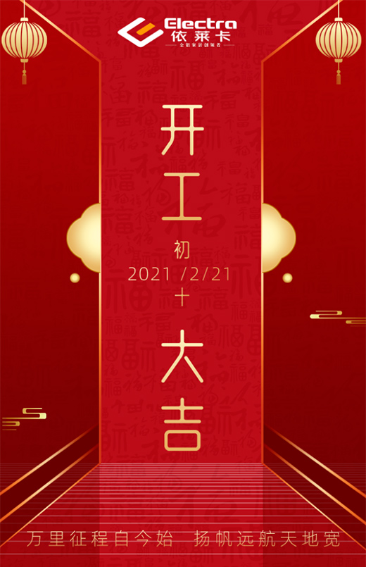 攜手共進，奮斗新征程，2021開工大吉!