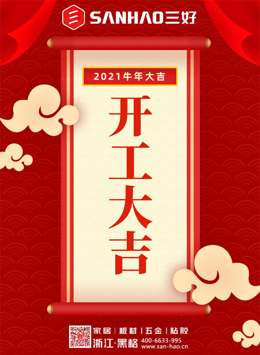 開工大吉|立足新起點(diǎn)，邁上新征程，開創(chuàng)新輝煌!