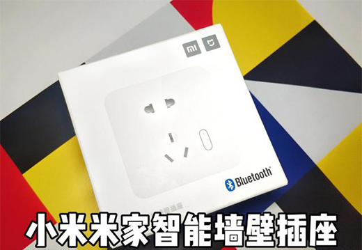 打造智能生活——米家智能墻壁插座親體驗!