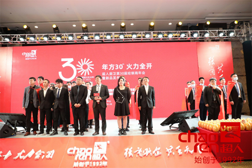 芳華三十載 2021超人廚衛(wèi)第30屆經(jīng)銷商年會隆重舉行