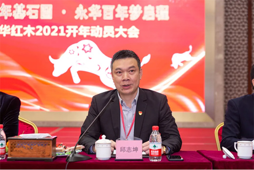 2021新征程|永華家具新春座談會 布局新篇章