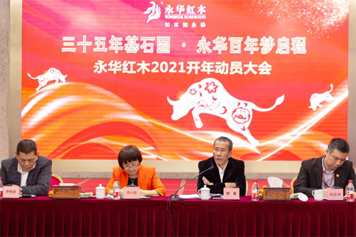 2021新征程|永華家具新春座談會 布局新篇章