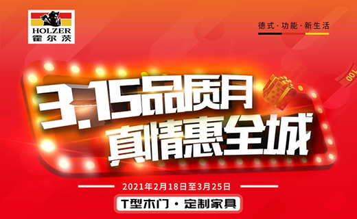 3.15來襲，霍爾茨品質月“惠”動全國
