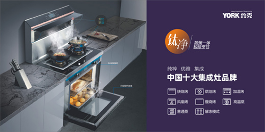 YORK約克廚衛：開放式廚房，讓烹飪成為家人交流的一種方式