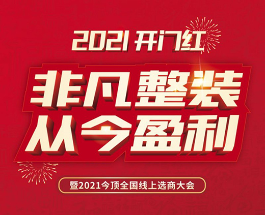 中國十大品牌吊頂今頂招商直播會 火爆收官!