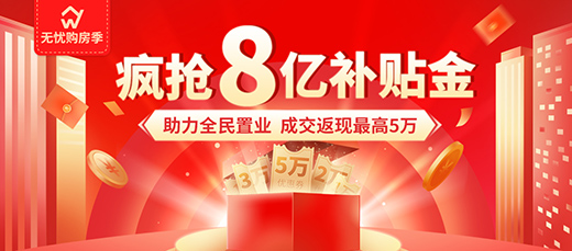 8億大奉送，在無憂找房領購房補貼能省這么多錢