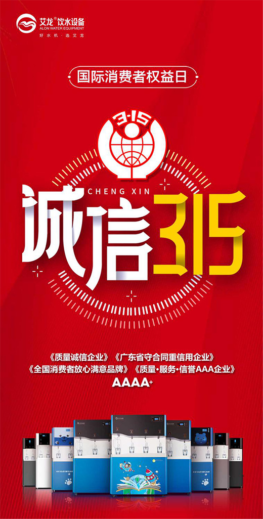 以誠守信，品質為先，艾龍用心守護凈飲水