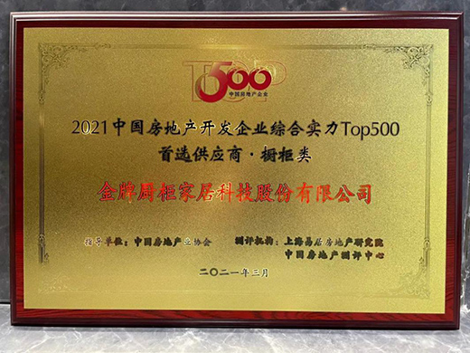 金牌廚柜連續9年榮獲“中國房地產500強首選廚柜品牌”